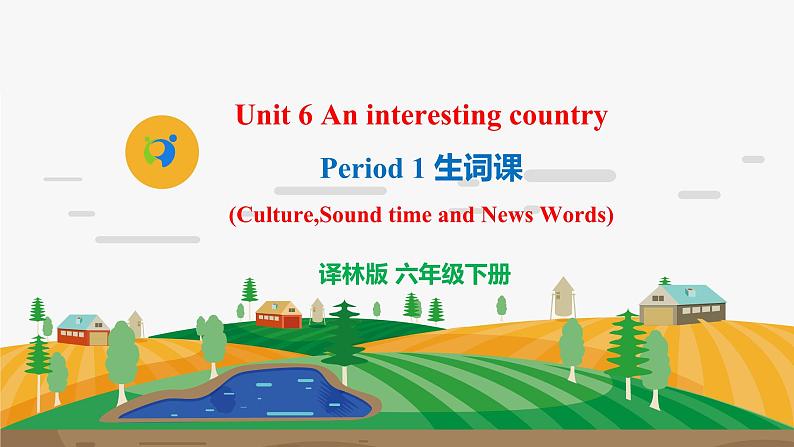 译林版6X-Unit 6 An interesting country Period 1 生词课 课件+音视频素材01