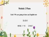 Module 2 Plans Unit 3 We are going to have an English test （第1课时） 课件+教案+习题（含答案）+素材