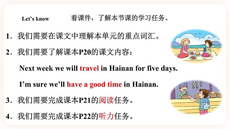 Module 2 Plans Unit 4 Have a good time in Hainan （第1课时） 课件+教案+习题（含答案）+素材02