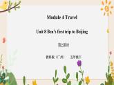 Module 4 Travel Unit 8 Ben's first trip to Beijing （第2课时） 课件+教案+习题（含答案）+素材