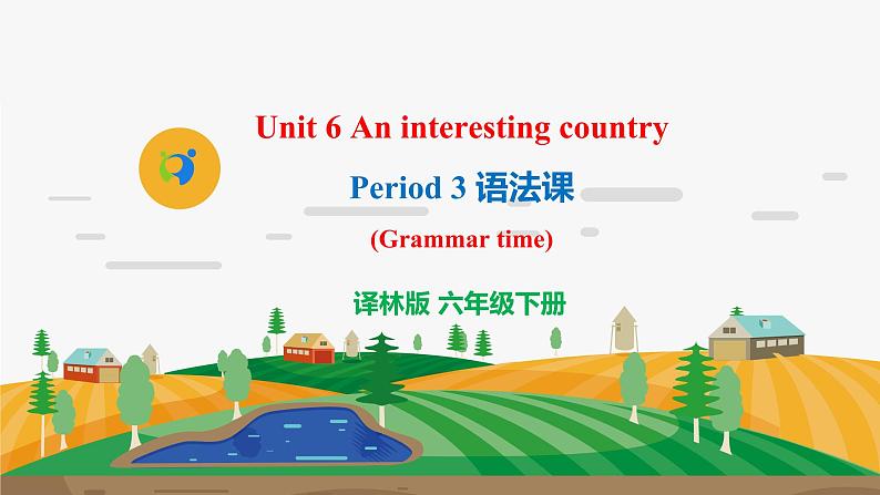 译林版6X-Unit 6 An interesting country Period 3 语法课 课件+音视频素材01