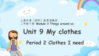 小学英语新版-牛津上海版二年级下册Module 3 Things around usUnit 9 My clothes获奖ppt课件