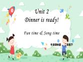 Unit 2 Dinner is ready! Fun time & Song time 课件+教案+练习+素材