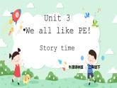Unit 3 We all like PE! Story time课件+教案+练习+素材