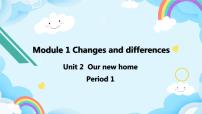 小学英语Module 1 Changes and differencesUnit 2 Our new home优秀ppt课件