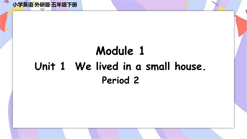 Module 1 Unit 1 We lived in a small house.（第一、二课时）课件01