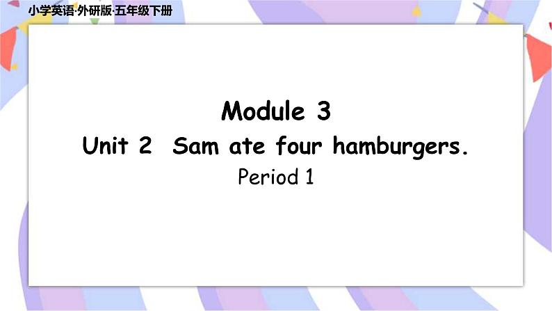 Module 3 Unit 2  Sam ate four hamburgers  课件+素材01