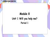 Module 8 Unit 1 Will you help me ？  课件+素材