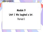Module 9 Unit 1 We laughed a lot  课件+素材
