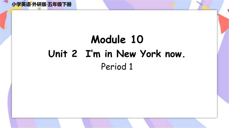 Module 10 Unit 2 I‘m in New York now  课件（共2课时）+素材01