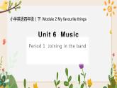 Module 2 Unit 6 Music 第1课时（教学设计+课件+任务单）