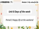 Module 3 Unit 8 Days of the week第3课时 教案+课件
