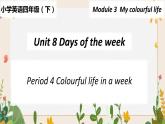 Module 3 Unit 8 Days of the week第4课时 教案+课件