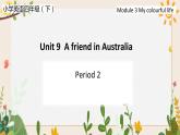 Module 3 Unit 9 A friend in Australia 第2课时 教案+课件+任务单