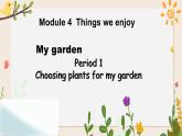 Module 4 Unit 10 My garden 第1课时 教案+课件