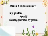 Module 4 Unit 10 My garden 第1課時 教案+課件