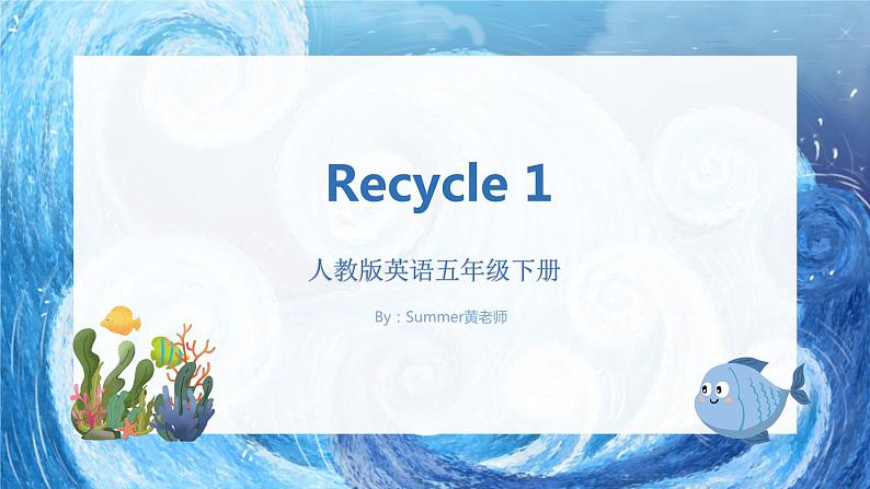 人教版英语五年级下册Recycle1 课件+教案+练习+素材01