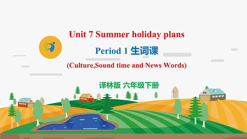 译林版6X-Unit 7 Summer holiday plans Period 1 生词课 课件+音视频素材01