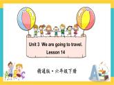 人教精通版英语六下 Lesson 14 课件