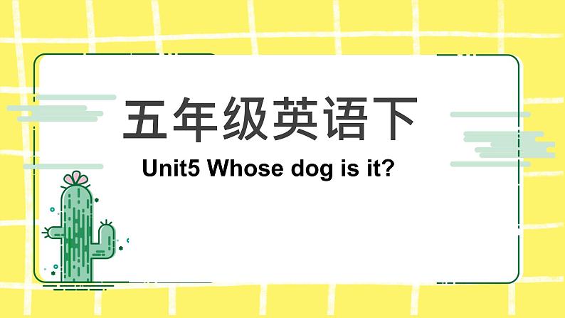 人教版（PEP）五年级下册Unit 5 Whose dog is it知识点复习课件第1页