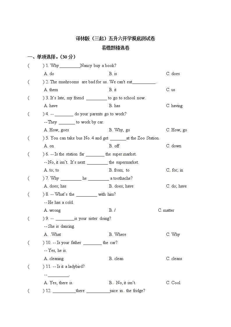 【开学摸底测试  易错题精选卷】  五升六英语开学摸底测试卷 译林版（三起）（答案版）第1页