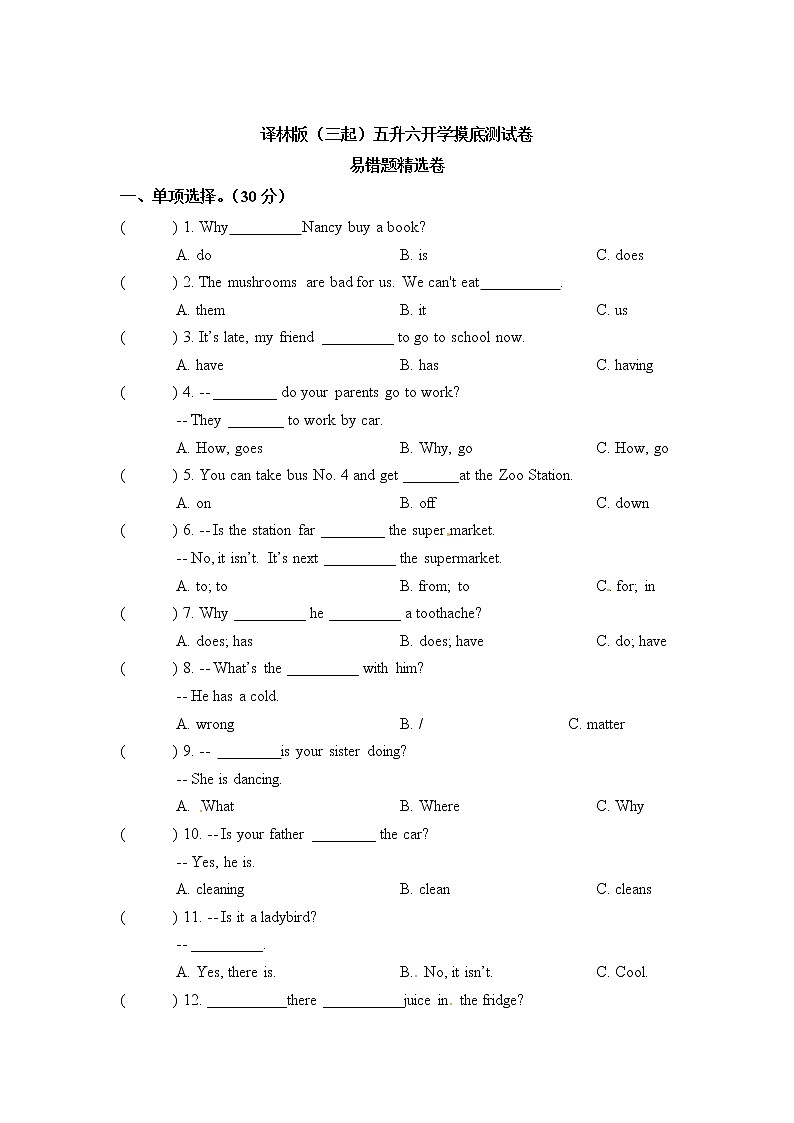 【开学摸底测试  易错题精选卷】  五升六 英语开学摸底测试卷 译林版（三起）第1页