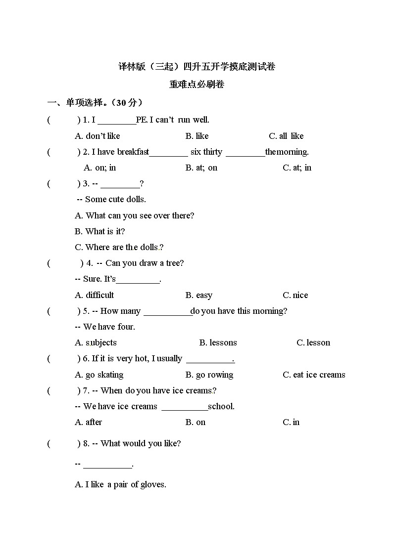 【开学摸底测试  重难点必刷卷】  四升五英语开学摸底测试卷 译林版（三起）第1页
