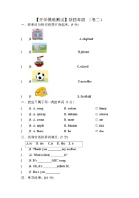 【开学摸底测试】新四年级 （卷二）外研版（三起）含答案