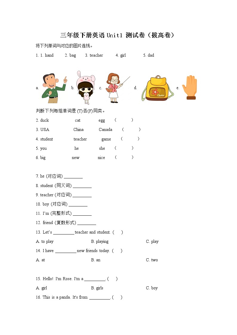 英语人教PEP版英语三年级下册Unit 1 Welcome back to school！（拔高卷）单元测试卷（学生版+解析版）01