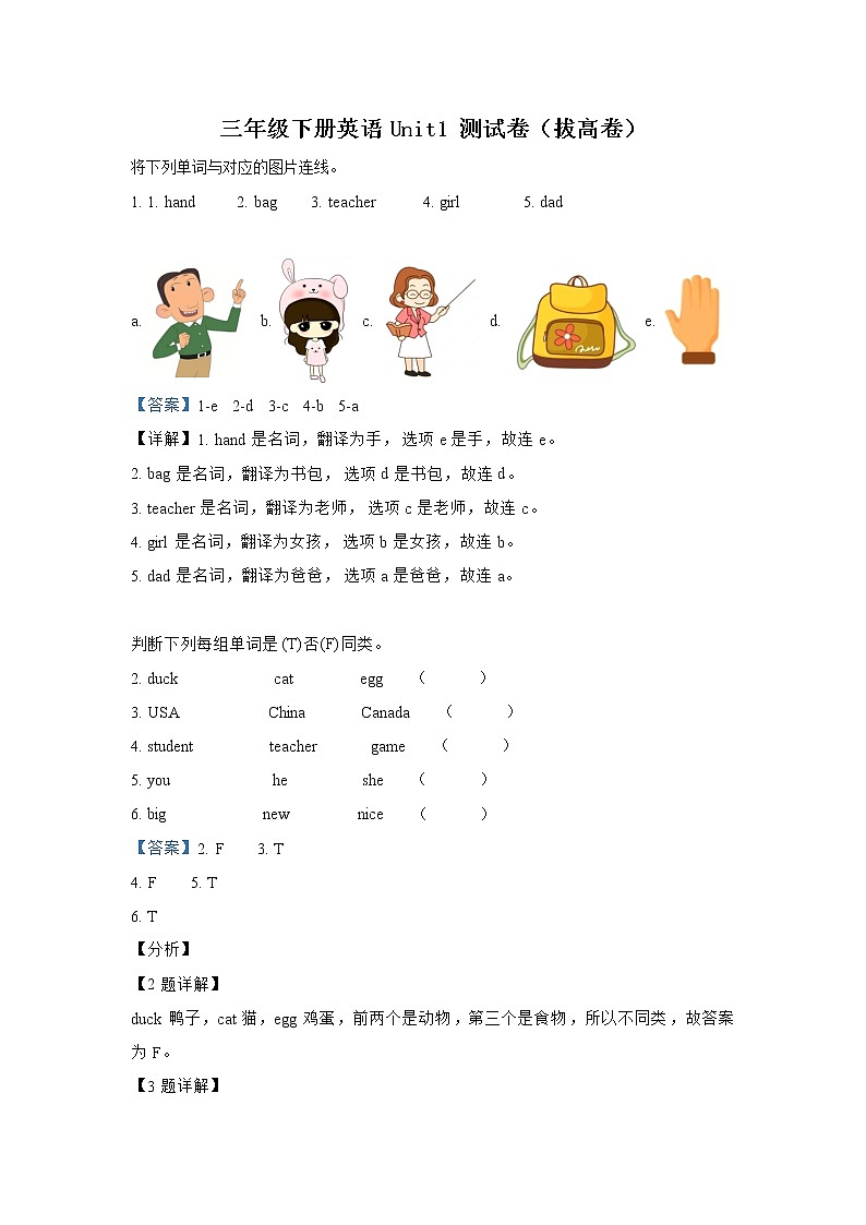 英语人教PEP版英语三年级下册Unit 1 Welcome back to school！（拔高卷）单元测试卷（学生版+解析版）01