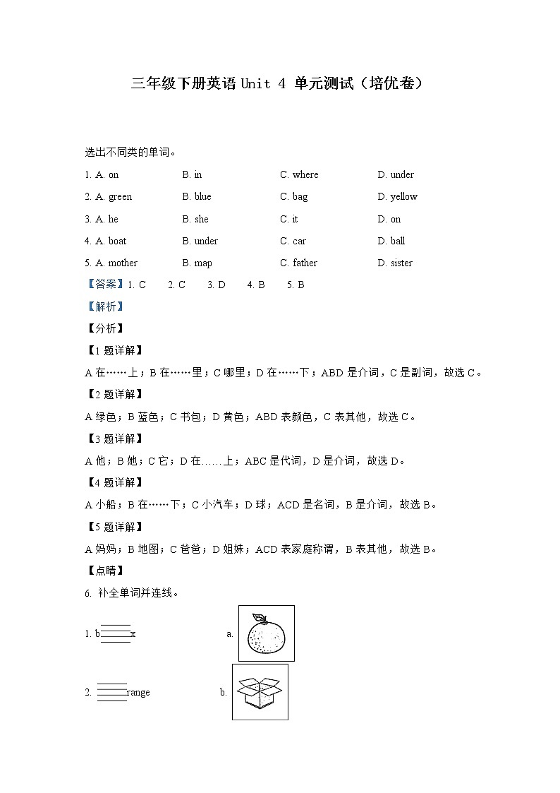 英语人教PEP版英语三年级下册Unit 4 Where is my car（培优卷）单元测试卷（学生版+解析版）01