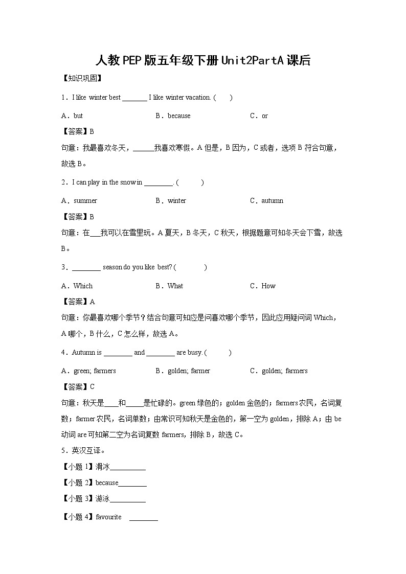 英语人教PEP版五年级下册Unit2PartA课后（学生版+解析版） 试卷01