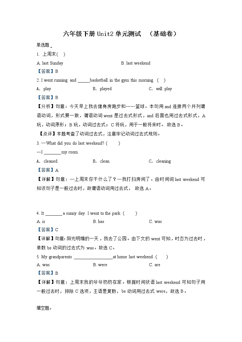 英语人教PEP版六年级下册Unit 2 Last weekend （基础卷）单元测试卷（解析版）第1页