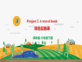 译林版6X-Project 2 A travel book 综合实践课 课件+音视频素材