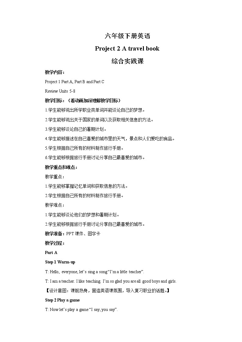 译林版6X-Project 2 A travel book 综合实践课 教学设计第1页