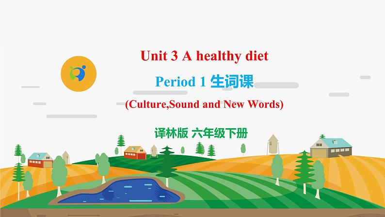 译林版6X-Unit 3 A healthy diet Period 1 生词课 课件+教学设计+音视频01