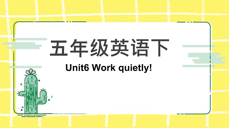 人教版（PEP）五年级下册Unit 6 Work quietly知识点复习课件第1页