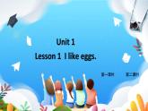 鲁科版（五四学制）（三起）英语三年级下册 Unit 1 Lesson 1  I like eggs(课件+素材）
