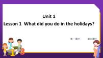 小学英语鲁科版 (五四制)五年级下册Lesson 1 What did you do in the holidays?背景图课件ppt