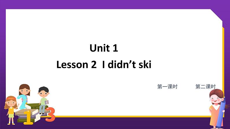 鲁科版五下Unit1-Lesson 2第1页