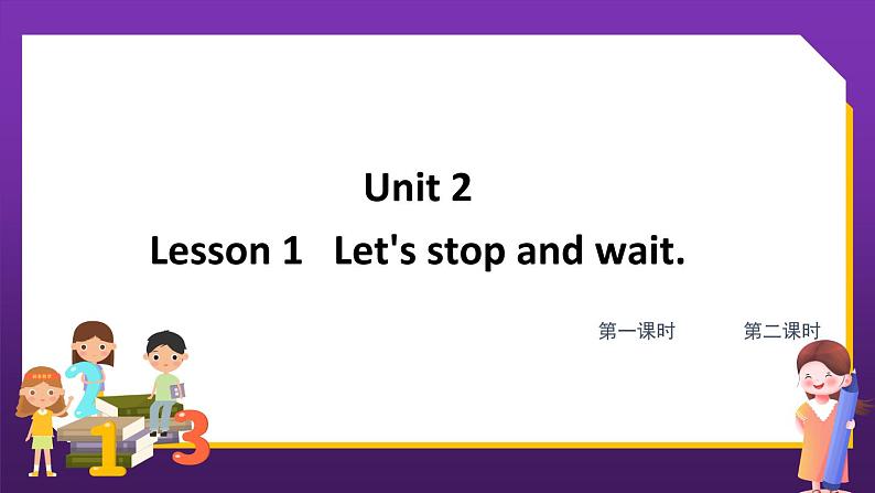 鲁科版（五四学制）（三起）英语五年级下册 Unit 2 Lesson 1   Let's stop and wait（课件+素材）01