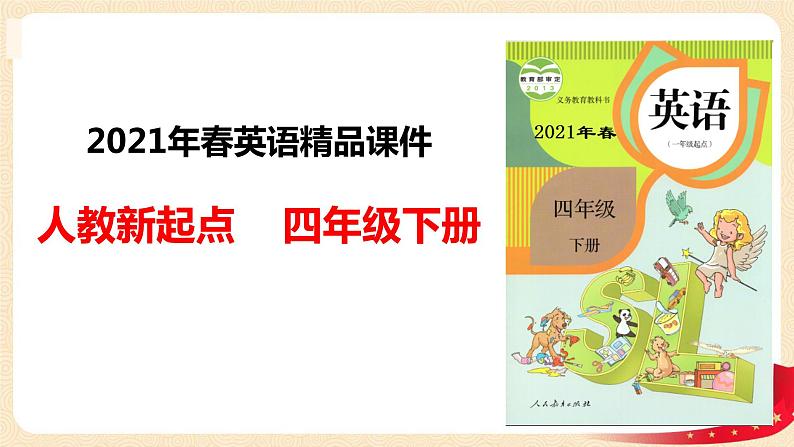 【精品备课包，课件+教案+练习+素材】四年级下册英语-Unit 1 Neighbourhood lesson 1人教新起点01