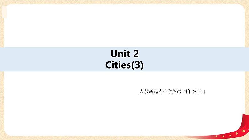 【精品备课包，课件+教案+练习+素材】四年级下册英语-Unit 2 Cities lesson 3人教新起点01