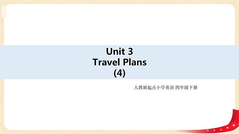 【精品备课包，课件+教案+练习+无音频素材】四年级下册英语-Unit 3Travel Plans let's spell ﹢let's check人教新起点01