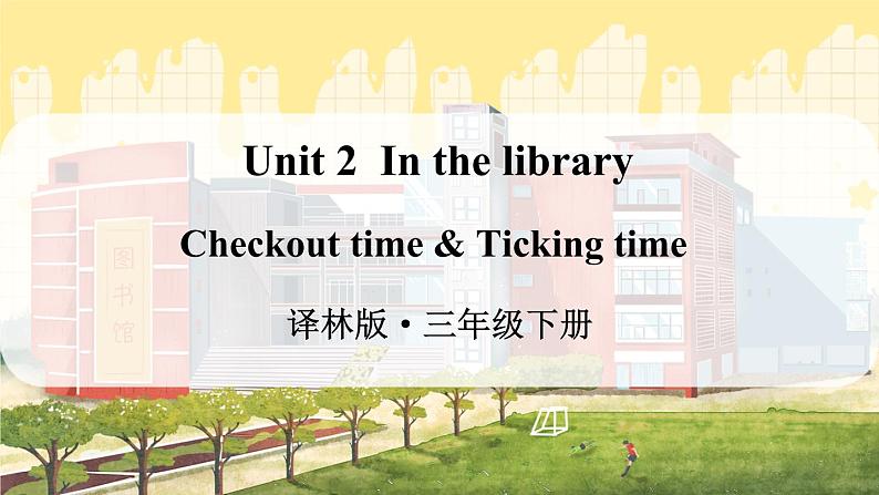 Unit 2 Checkout time & Ticking time（课件+素材）译林版（三起）英语三年级下册01