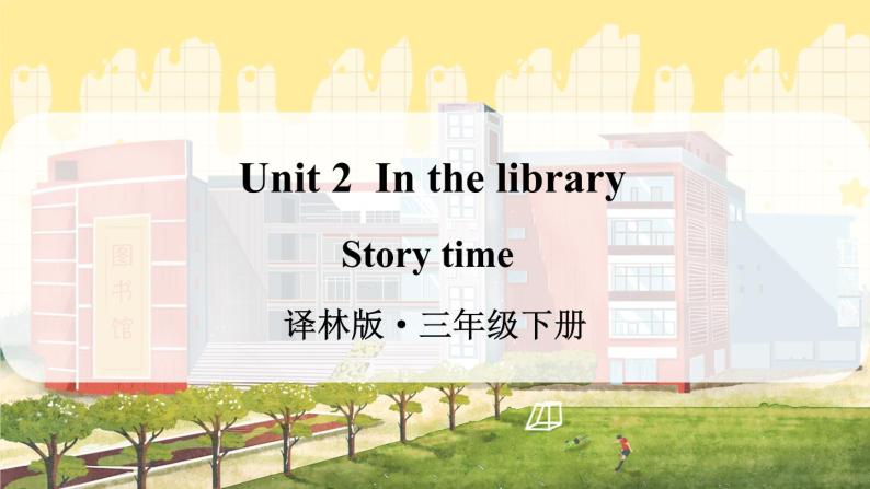 Unit 2 Story time（课件+素材）译林版（三起）英语三年级下册01