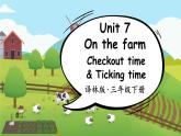 Unit 7 Checkout time & Ticking time（课件+素材）译林版（三起）英语三年级下册