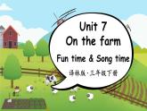 Unit 7 Fun time & Song time（课件+素材）译林版（三起）英语三年级下册
