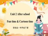 Unit 2 Fun time & Cartoon time（课件+素材）译林版（三起）英语四年级下册