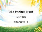 Unit 4   Story time（课件+素材）译林版（三起）英语四年级下册